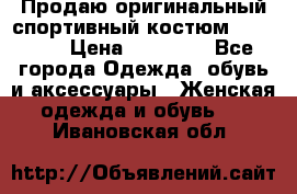 Продаю оригинальный спортивный костюм Supreme  › Цена ­ 15 000 - Все города Одежда, обувь и аксессуары » Женская одежда и обувь   . Ивановская обл.